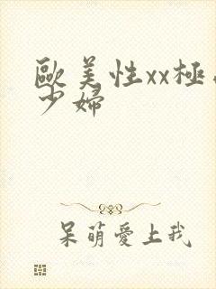欧美性xx极品少妇