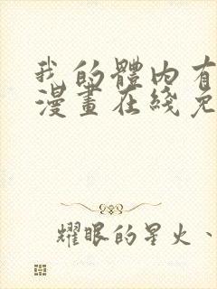 我的体内有只鬼漫画在线免费