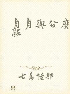 月月与公么完整版