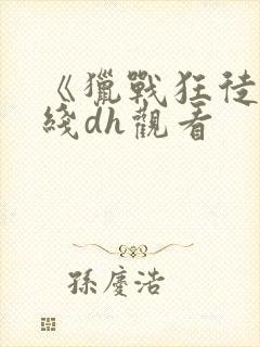 《猎战狂徒》在线dh观看