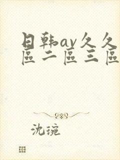日韩av久久一区二区三区