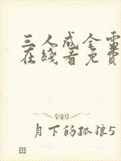 三人成全电视剧在线看免费版高清