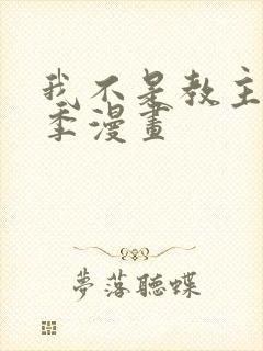 我不是教主第二季漫画封面