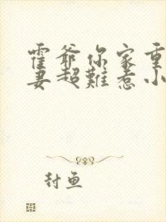 霍爷你家重生甜妻超难惹小说免费阅读无弹窗