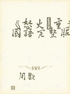 《怒火·重案》国语完整版