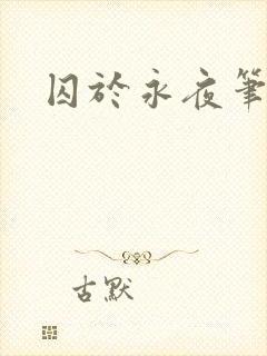 囚于永夜笔趣阁封面