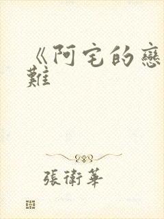 《阿宅的恋爱真难