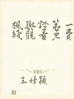 枫与铃第一季在线观看免费高清封面