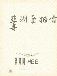 亚洲自拍偷拍人妻