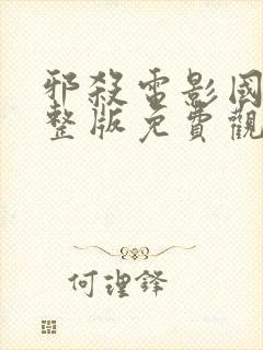 邪杀电影国语完整版免费观看