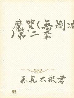 魔咒(无删减版)第二季