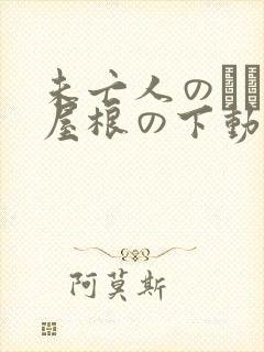 未亡人のひとつ屋根の下动漫在线观看封面