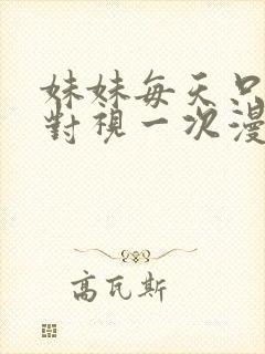 妹妹每天只和我对视一次漫画免费阅读