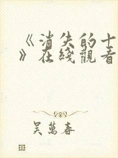 《消失的十一层》在线观看