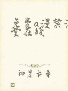 免费a漫禁漫天堂在线