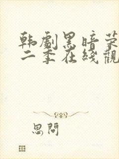 韩剧黑暗荣耀第二季在线观看完整