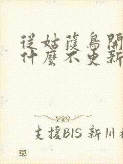 从姑获鸟开始为什么不更新了