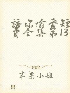 诱你偷香短剧免费全集第13集