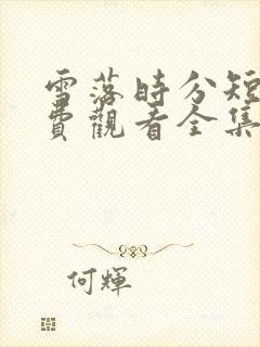 雪落时分短剧免费观看全集高清版