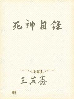 死神目录