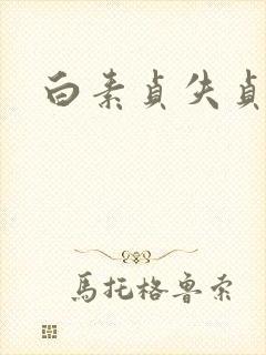 白素贞失贞封面