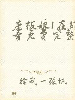 老板娘1在线观看免费完整版电视剧