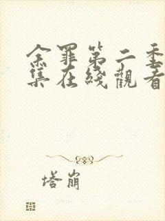 余罪第二季24集在线观看免费高清