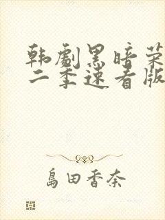 韩剧黑暗荣耀第二季速看版封面