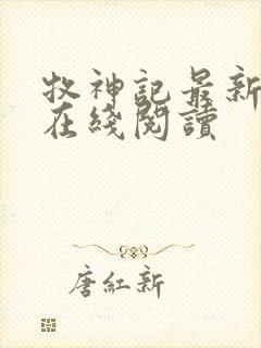 牧神记最新章节在线阅读封面