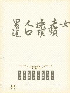 男人操老女人阴道口视频封面