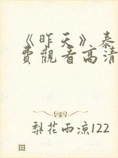 《昨天》泰剧免费观看高清