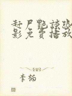 赶尸艳谈恐怖电影免费播放国语封面