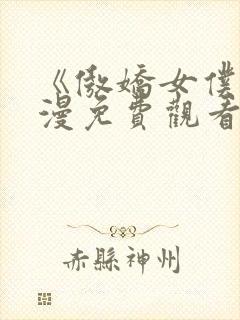 《傲娇女仆》动漫免费观看全集封面