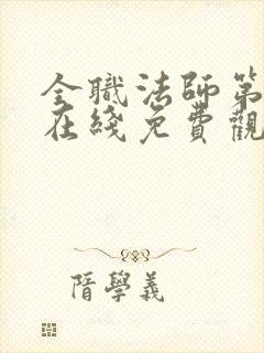 全职法师第一季在线免费观看