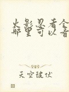 火影忍者全集在哪里可以看封面