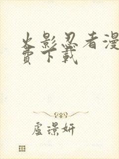 火影忍者漫画免费下载