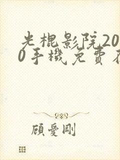 光棍影院2020手机免费在线观看封面