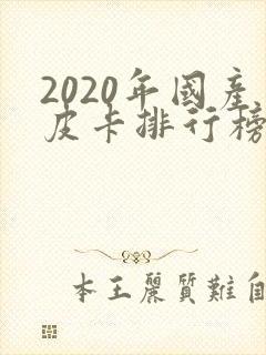 2020年国产皮卡排行榜前十名封面