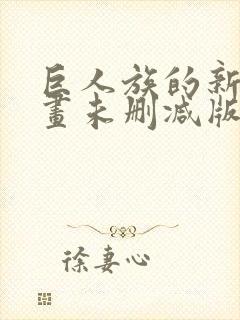 巨人族的新娘漫画未删减版封面