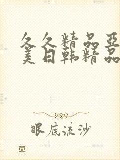 久久精品亚洲欧美日韩精品