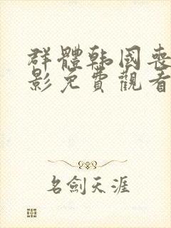 群体韩国丧尸电影免费观看