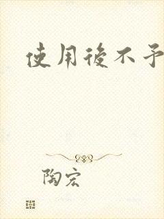 使用后不予退货