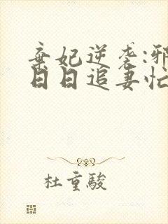 弃妃逆袭:邪王日日追妻忙免费下载