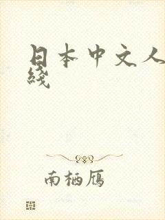 日本中文人妻在线