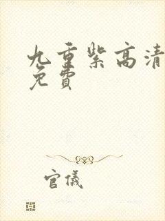 九重紫高清全集免费