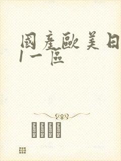 国产欧美日韩91一区封面