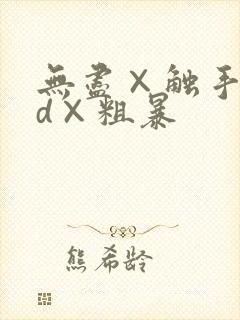 无尽×触手×3d×粗暴封面