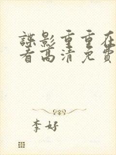 谍影重重在线观看高清免费封面