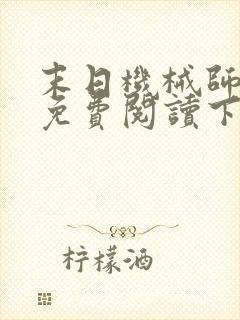 末日机械师漫画免费阅读下拉式