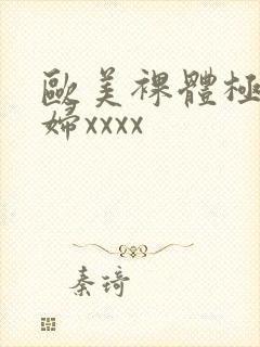 欧美裸体极品少妇xxxx